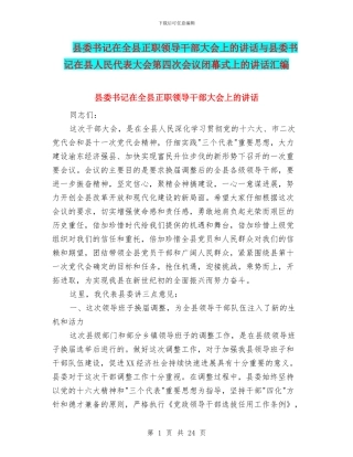 县委书记在全县正职领导干部大会上的讲话与县委书记在县人民代表大会第四次会议闭幕式上的讲话汇编