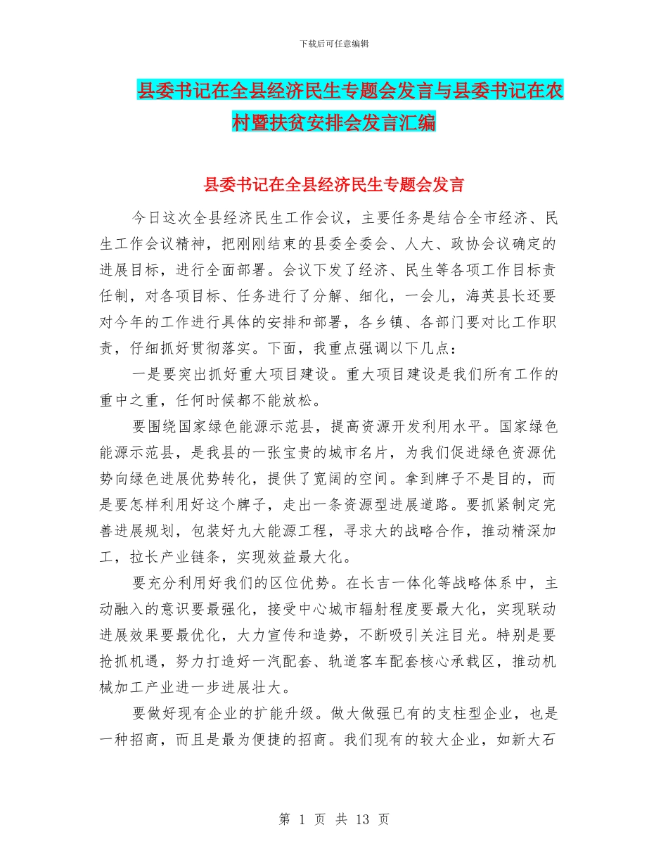 县委书记在全县经济民生专题会发言与县委书记在农村暨扶贫安排会发言汇编_第1页