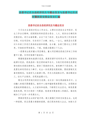 县委书记在全县经济民生专题会发言与县委书记在农村暨扶贫安排会发言汇编