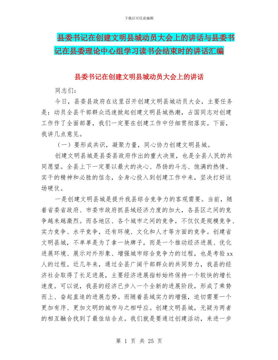 县委书记在创建文明县城动员大会上的讲话与县委书记在县委理论中心组学习读书会结束时的讲话汇编_第1页
