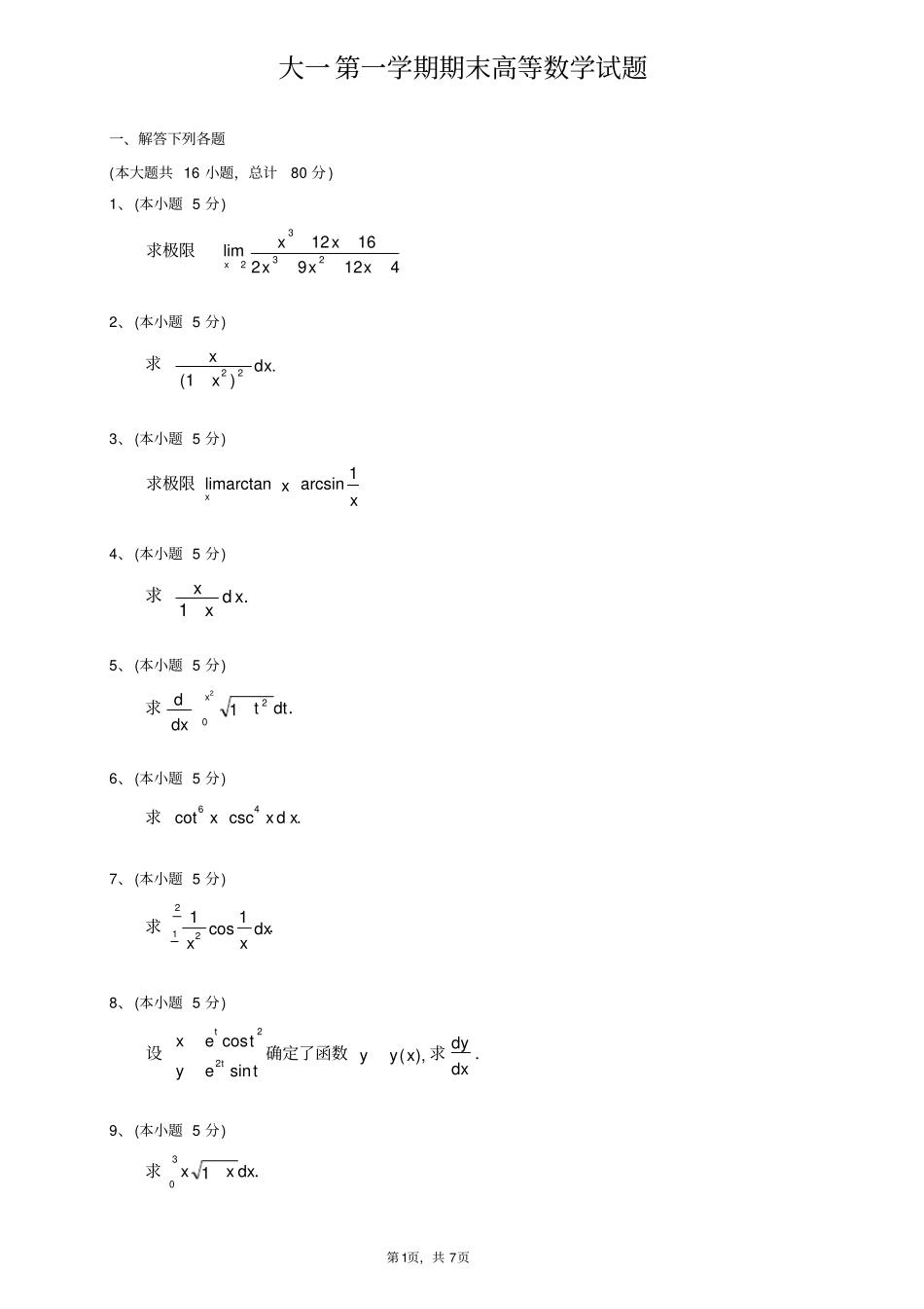 农业大学大一2021第一学期期末高等数学试题_第1页