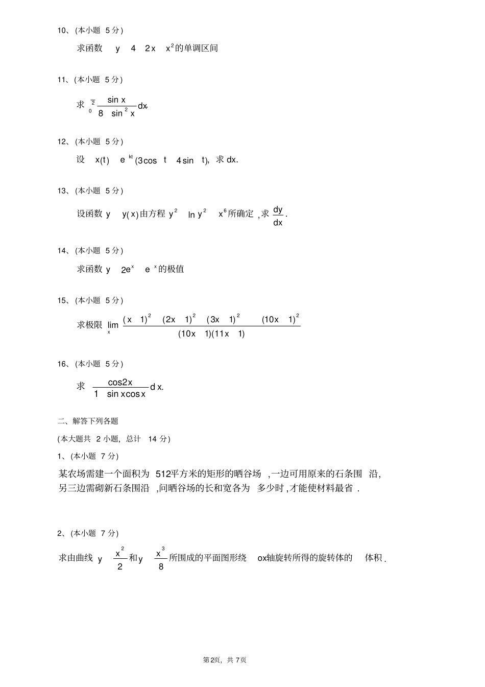 农业大学大一2021第一学期期末高等数学试题_第2页