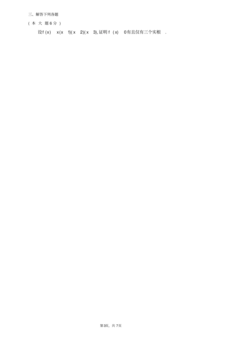 农业大学大一2021第一学期期末高等数学试题_第3页