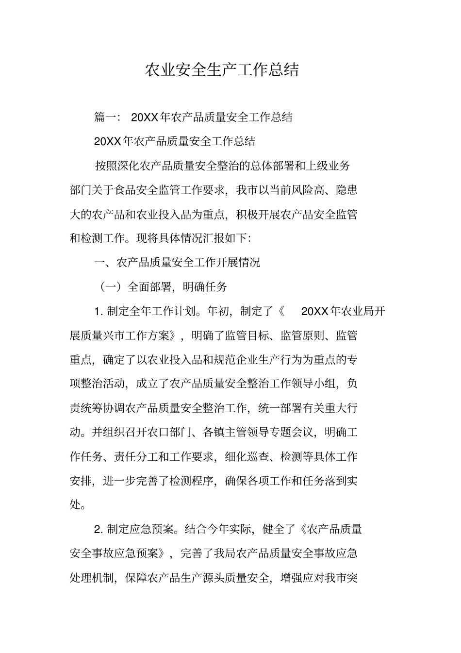 农业安全生产工作总结_第1页