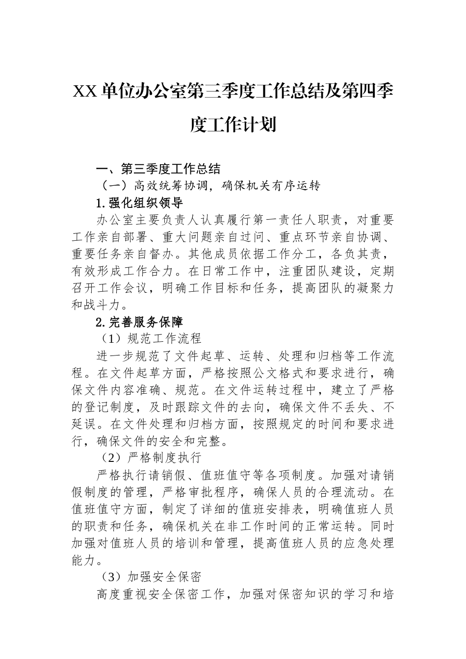 XX单位办公室第三季度工作总结及第四季度工作计划_第1页