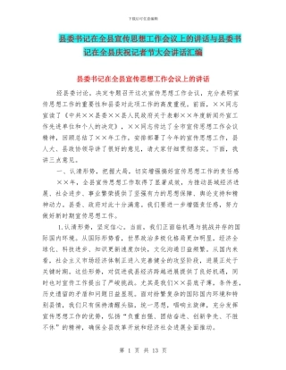 县委书记在全县宣传思想工作会议上的讲话与县委书记在全县庆祝记者节大会讲话汇编