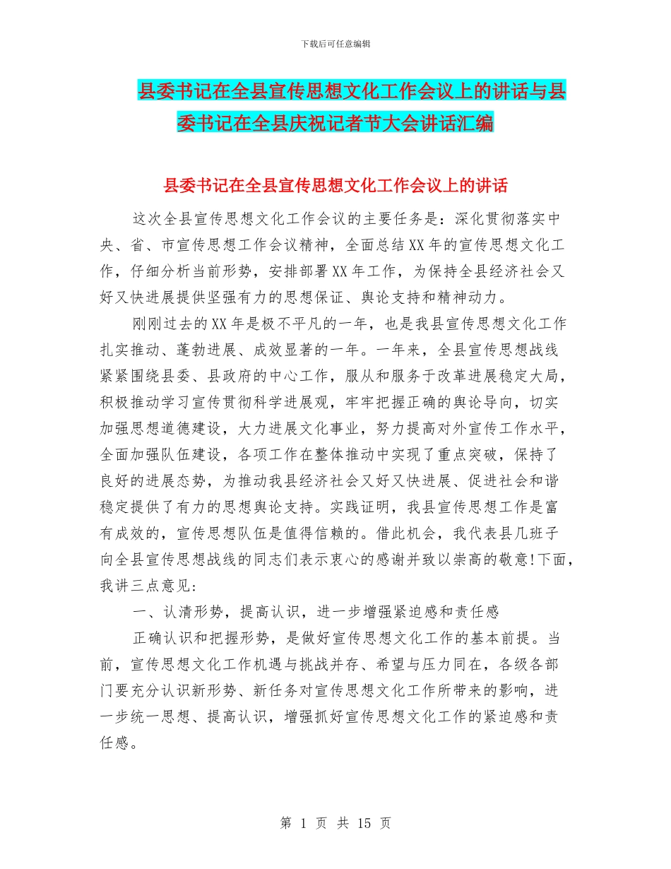 县委书记在全县宣传思想文化工作会议上的讲话与县委书记在全县庆祝记者节大会讲话汇编_第1页