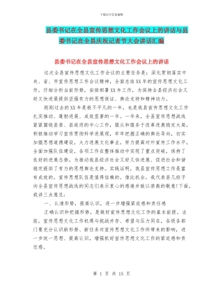 县委书记在全县宣传思想文化工作会议上的讲话与县委书记在全县庆祝记者节大会讲话汇编