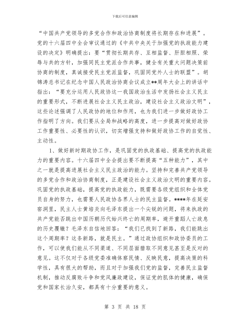 县委书记在全县政协工作会议上的讲话与县委书记在全县政治工作会议的讲话汇编_第3页