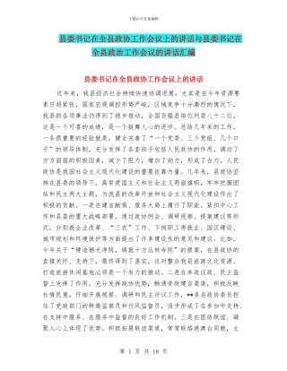县委书记在全县政协工作会议上的讲话与县委书记在全县政治工作会议的讲话汇编