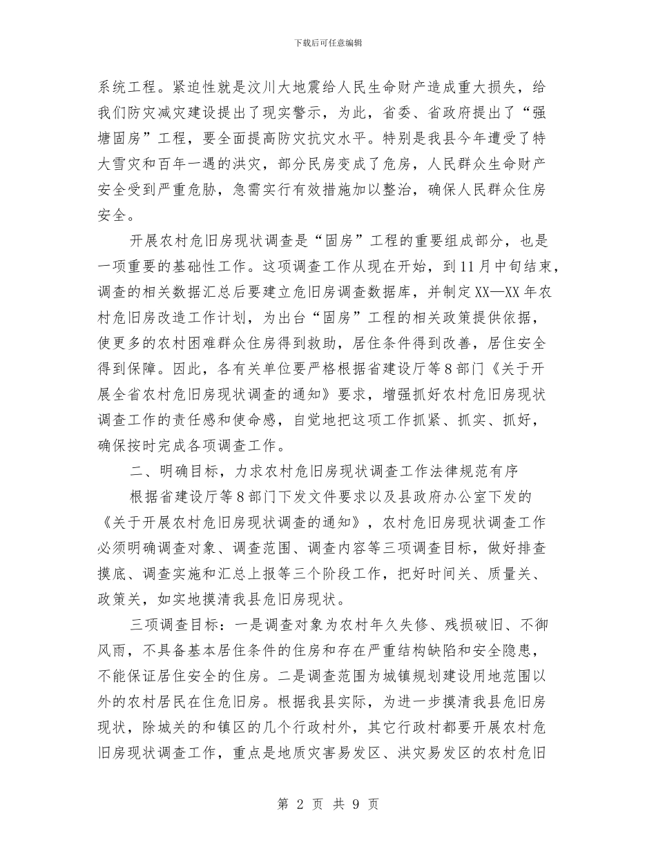 县委书记在危旧房调查会发言与县委书记在县招商引资工作会的讲话汇编_第2页
