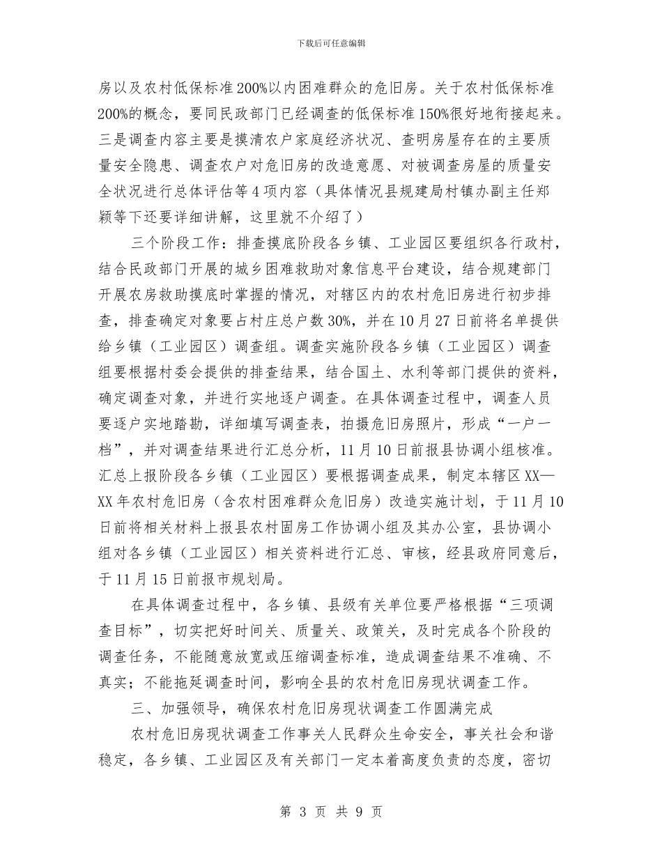 县委书记在危旧房调查会发言与县委书记在县招商引资工作会的讲话汇编_第3页