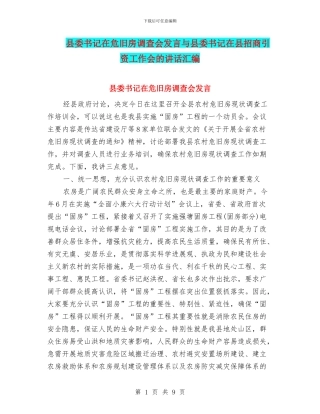 县委书记在危旧房调查会发言与县委书记在县招商引资工作会的讲话汇编