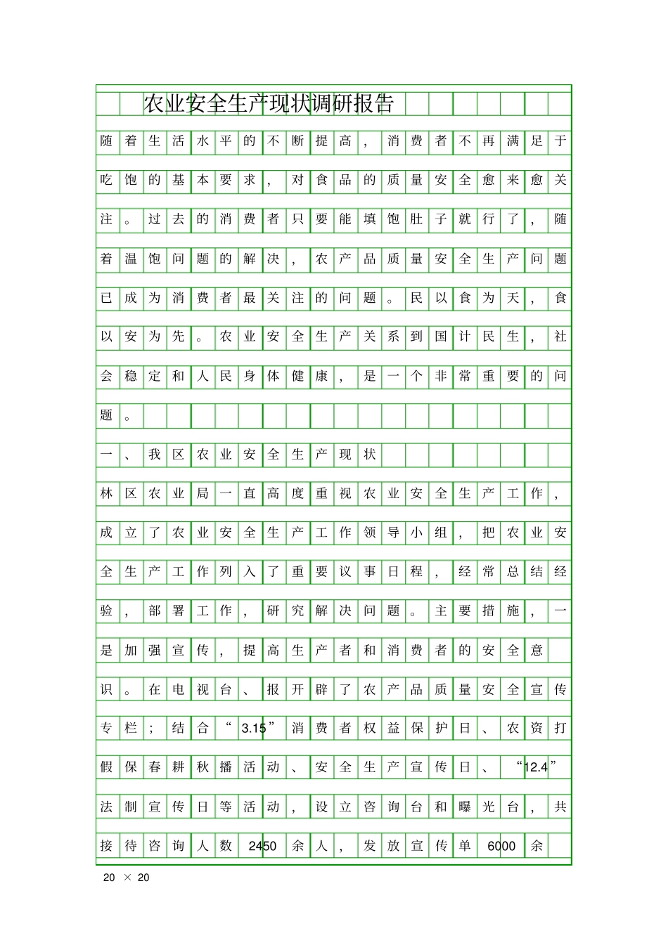 农业安全生产现状调研报告精品工作报告_第1页