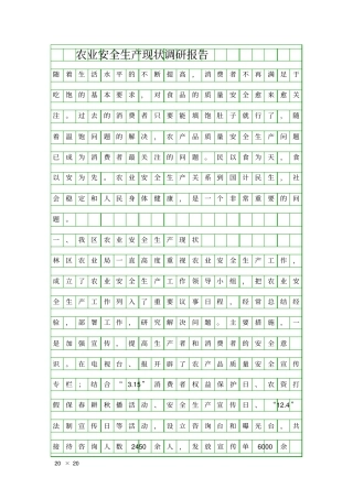 农业安全生产现状调研报告精品工作报告