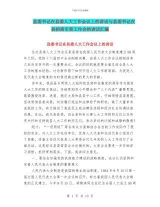 县委书记在县委人大工作会议上的讲话与县委书记在县招商引资工作会的讲话汇编
