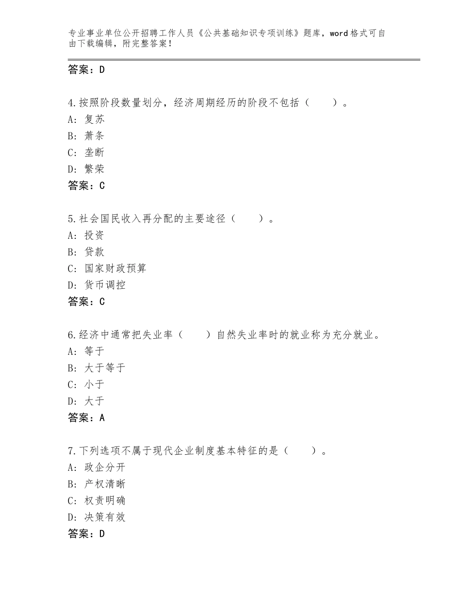 2024年黑龙江省平房区事业单位公开招聘工作人员《公共基础知识专项训练》完整题库（考试直接用）_第2页