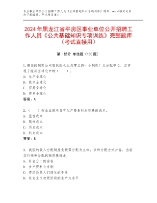 2024年黑龙江省平房区事业单位公开招聘工作人员《公共基础知识专项训练》完整题库（考试直接用）