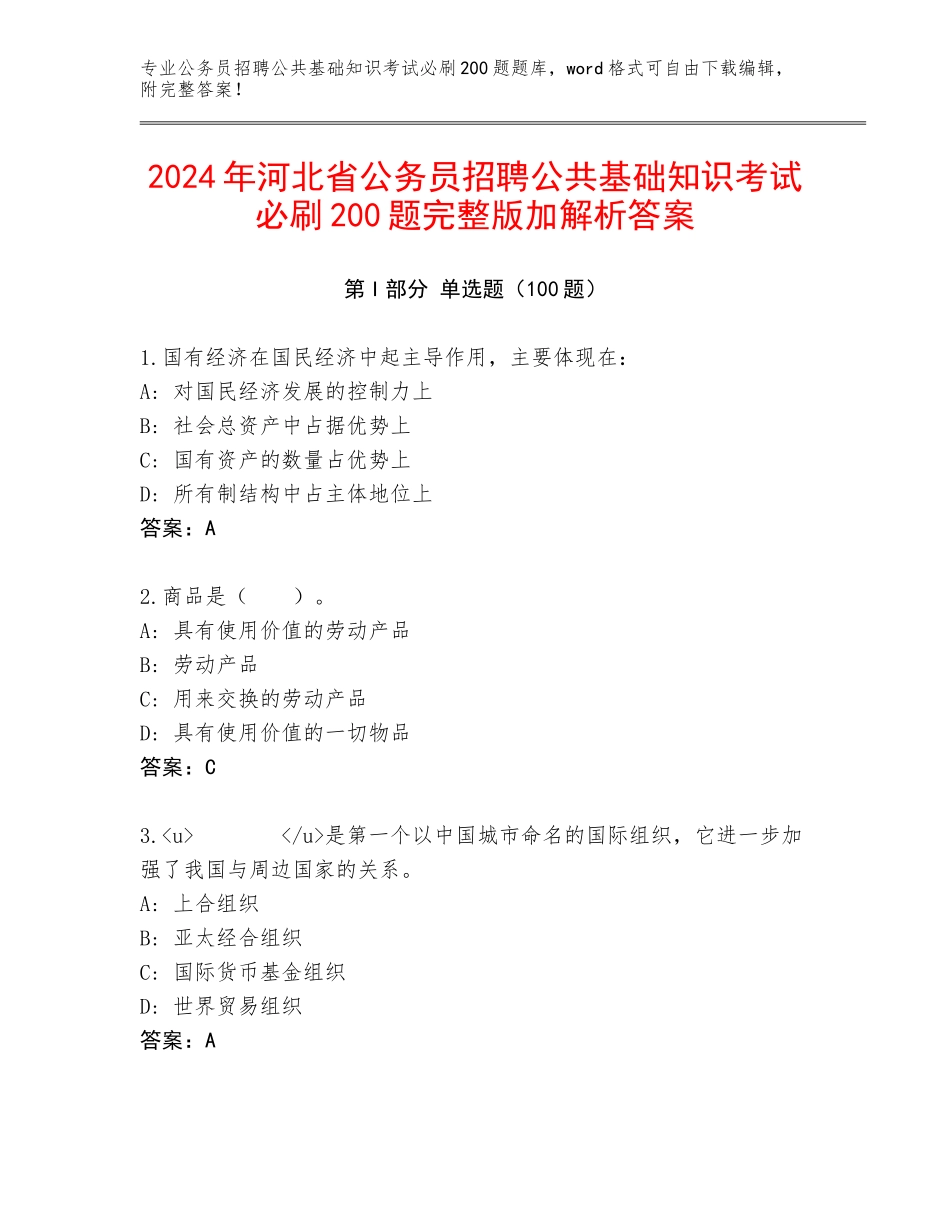 2024年河北省公务员招聘公共基础知识考试必刷200题完整版加解析答案_第1页