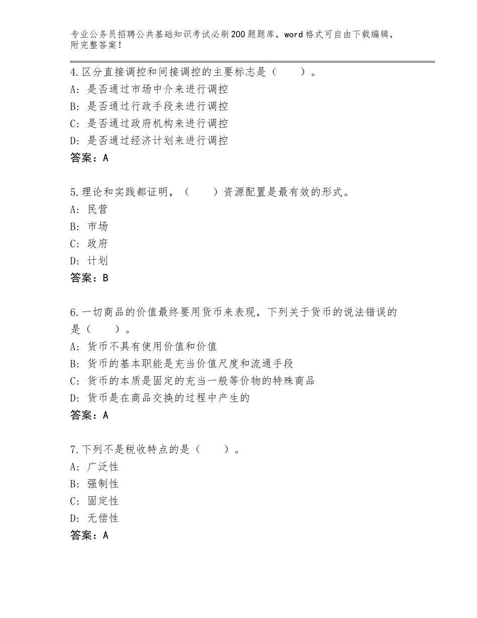 2024年河北省公务员招聘公共基础知识考试必刷200题完整版加解析答案_第2页