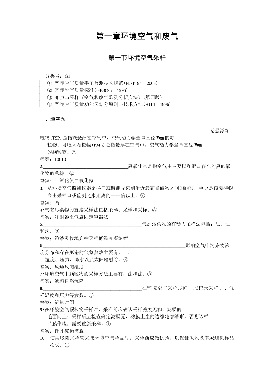 环境监测上岗环境空气和废气试题_第1页