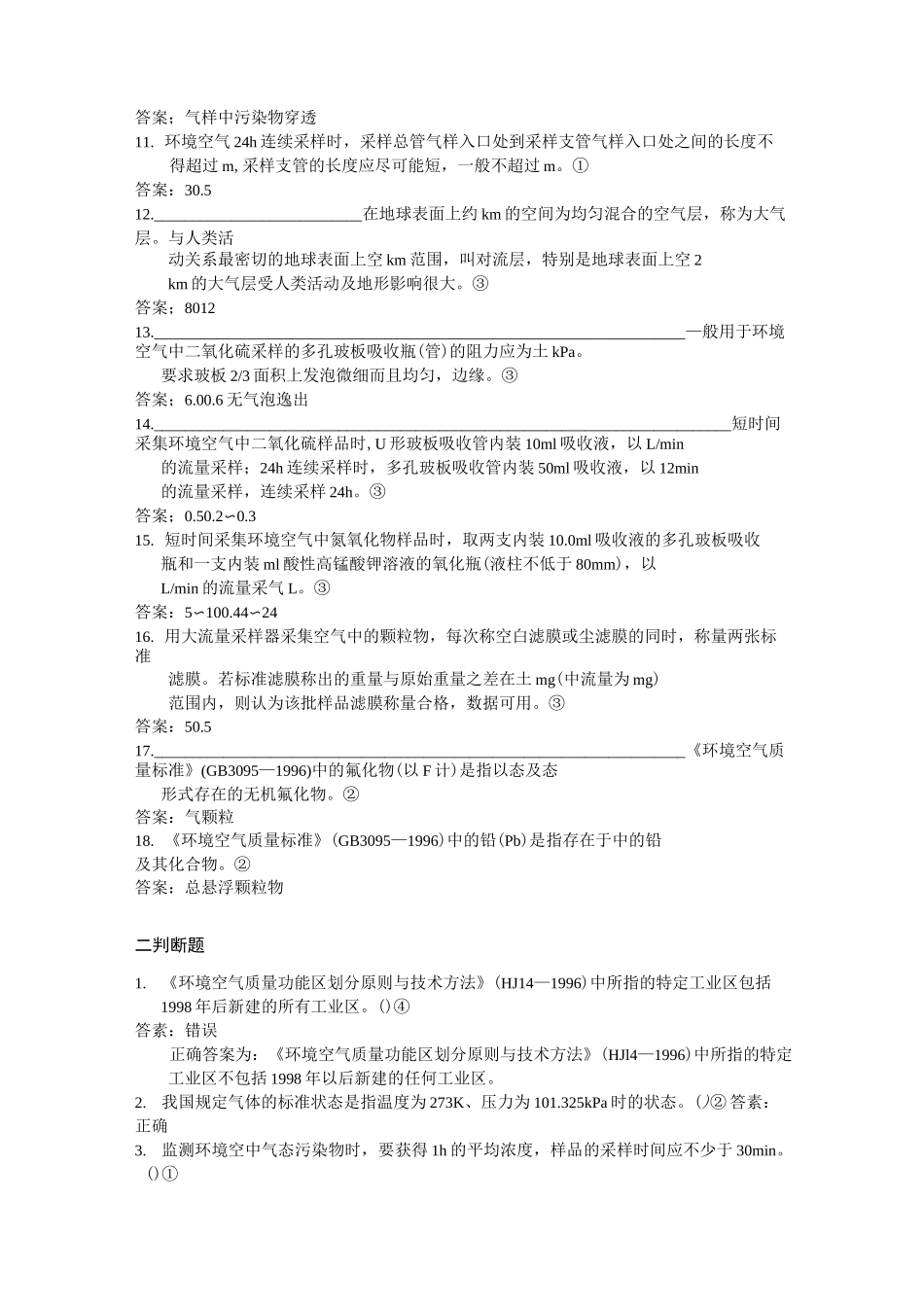 环境监测上岗环境空气和废气试题_第2页
