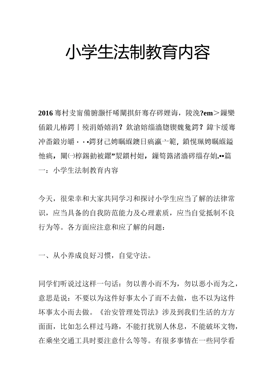 小学生法制教育内容_第1页