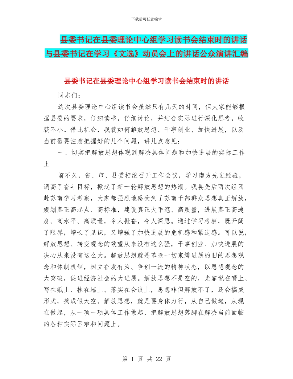 县委书记在县委理论中心组学习读书会结束时的讲话与县委书记在学习《文选》动员会上的讲话公众演讲汇编_第1页