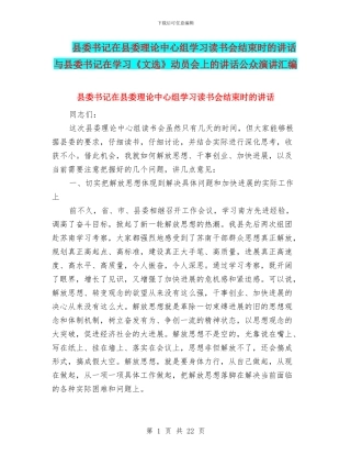 县委书记在县委理论中心组学习读书会结束时的讲话与县委书记在学习《文选》动员会上的讲话公众演讲汇编