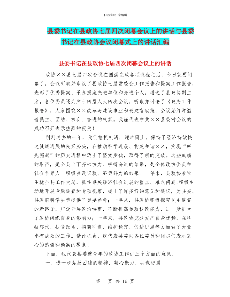 县委书记在县政协七届四次闭幕会议上的讲话与县委书记在县政协会议闭幕式上的讲话汇编_第1页