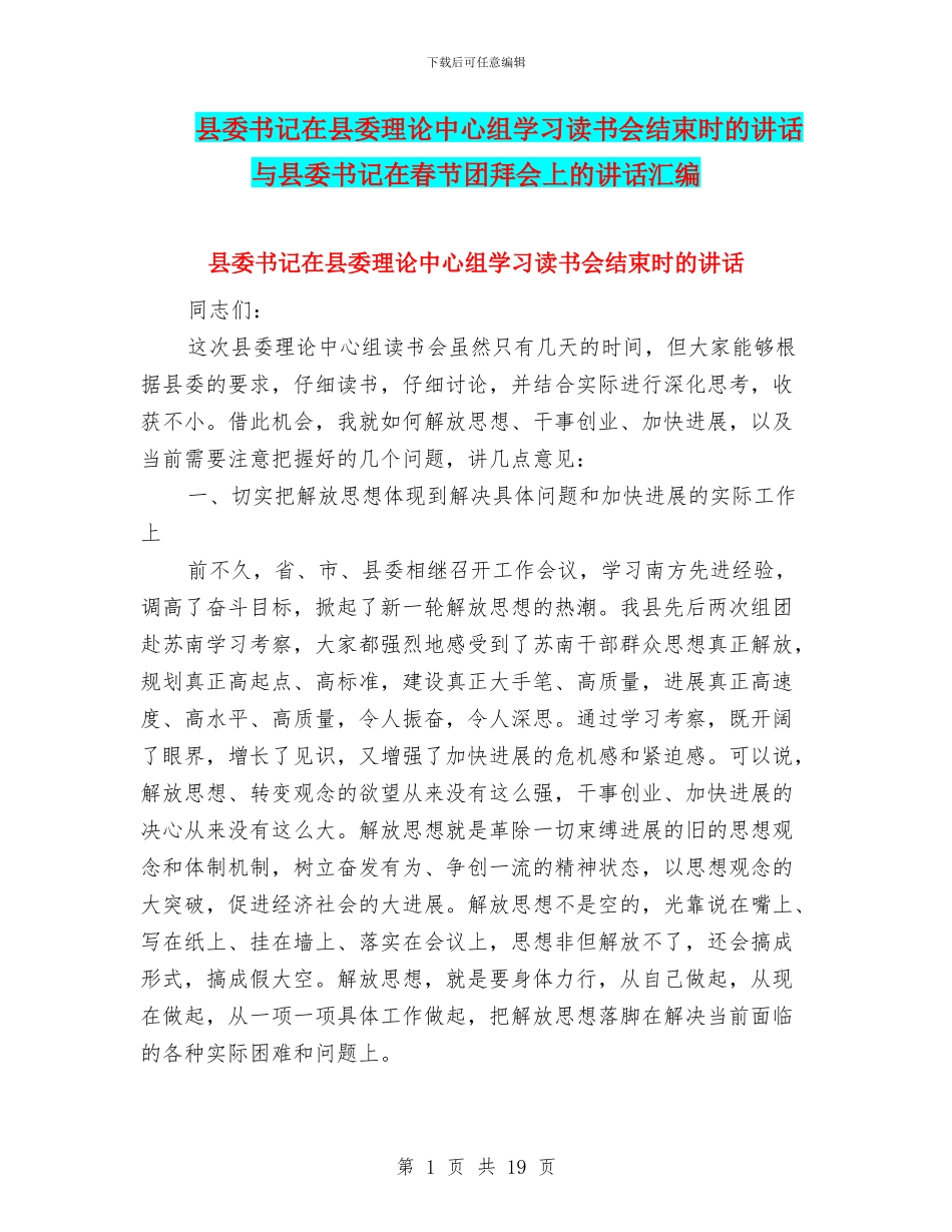 县委书记在县委理论中心组学习读书会结束时的讲话与县委书记在春节团拜会上的讲话汇编_第1页