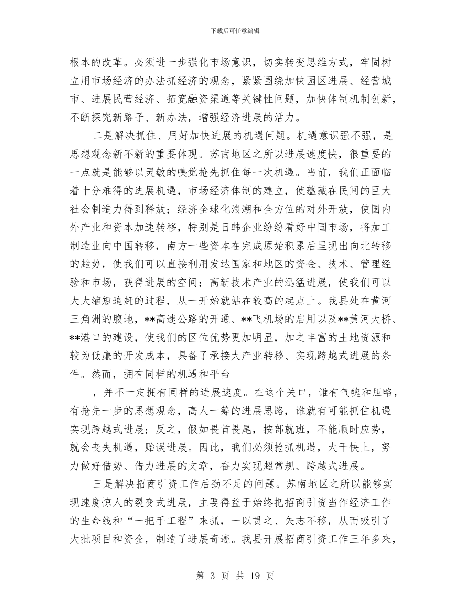 县委书记在县委理论中心组学习读书会结束时的讲话与县委书记在春节团拜会上的讲话汇编_第3页