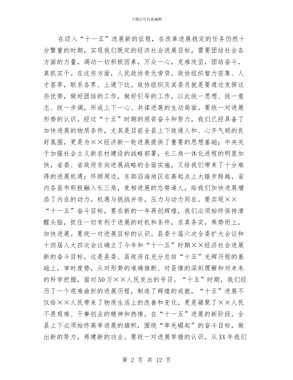 县委书记在县政协七届四次闭幕会议上的讲话与县委书记在县政协创新工作会议上的讲话汇编_第2页