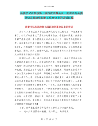 县委书记在县政协七届四次闭幕会议上的讲话与县委书记在县政协创新工作会议上的讲话汇编