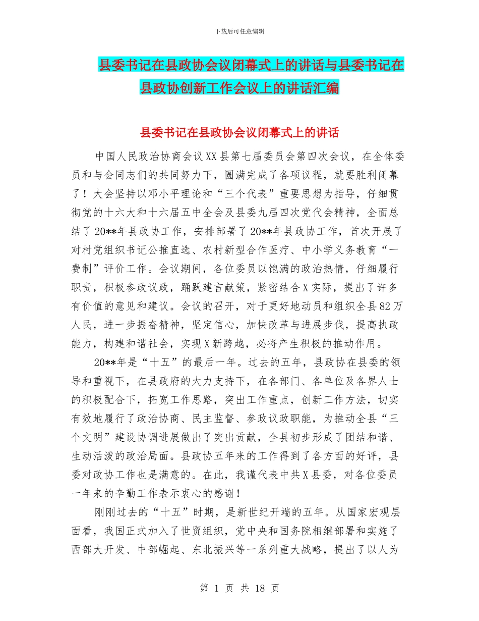 县委书记在县政协会议闭幕式上的讲话与县委书记在县政协创新工作会议上的讲话汇编_第1页