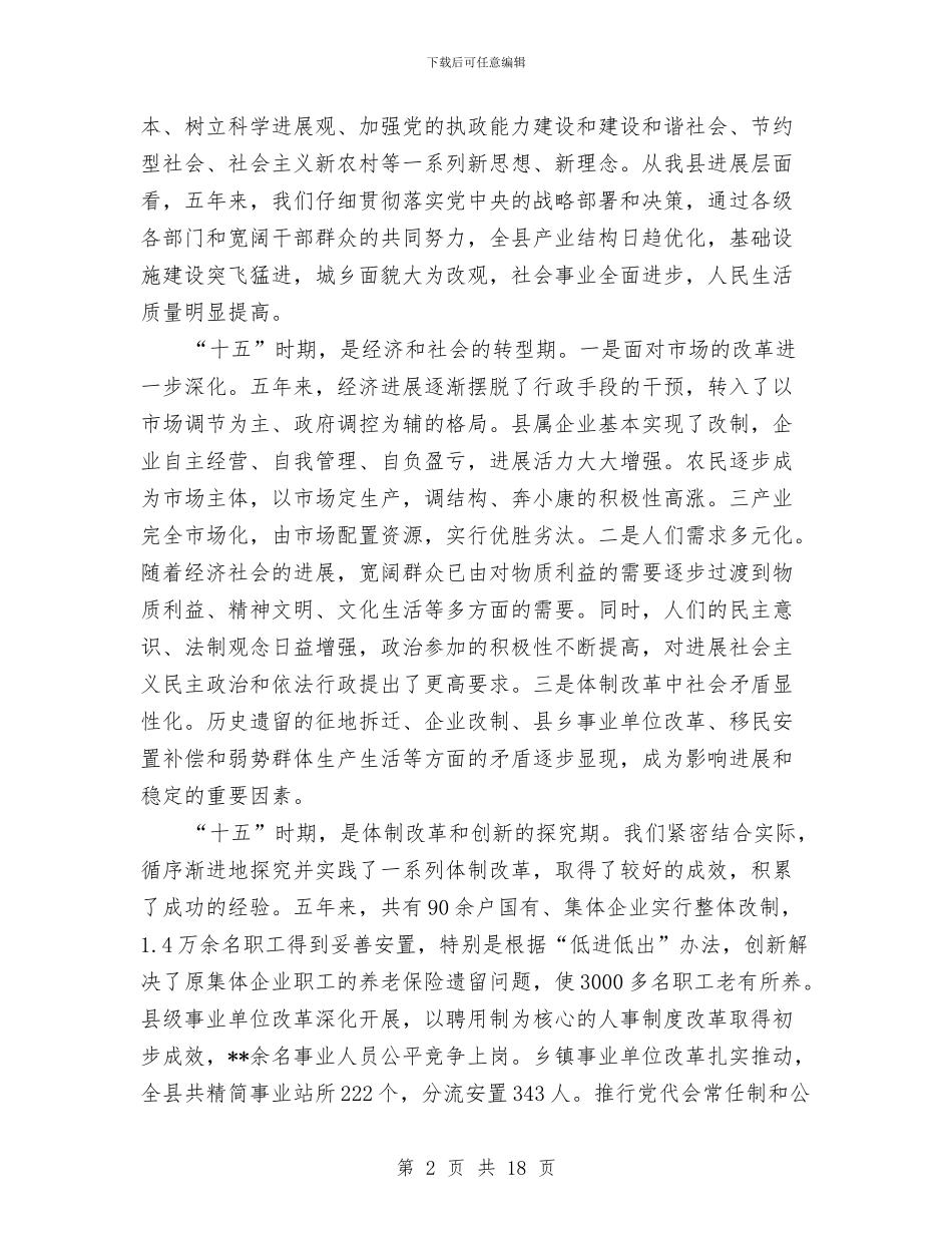 县委书记在县政协会议闭幕式上的讲话与县委书记在县政协创新工作会议上的讲话汇编_第2页