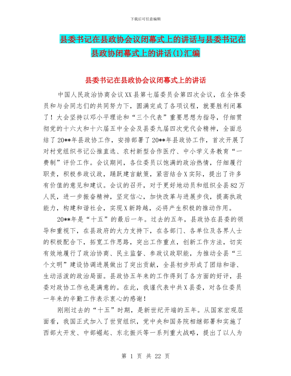 县委书记在县政协会议闭幕式上的讲话与县委书记在县政协闭幕式上的讲话汇编_第1页