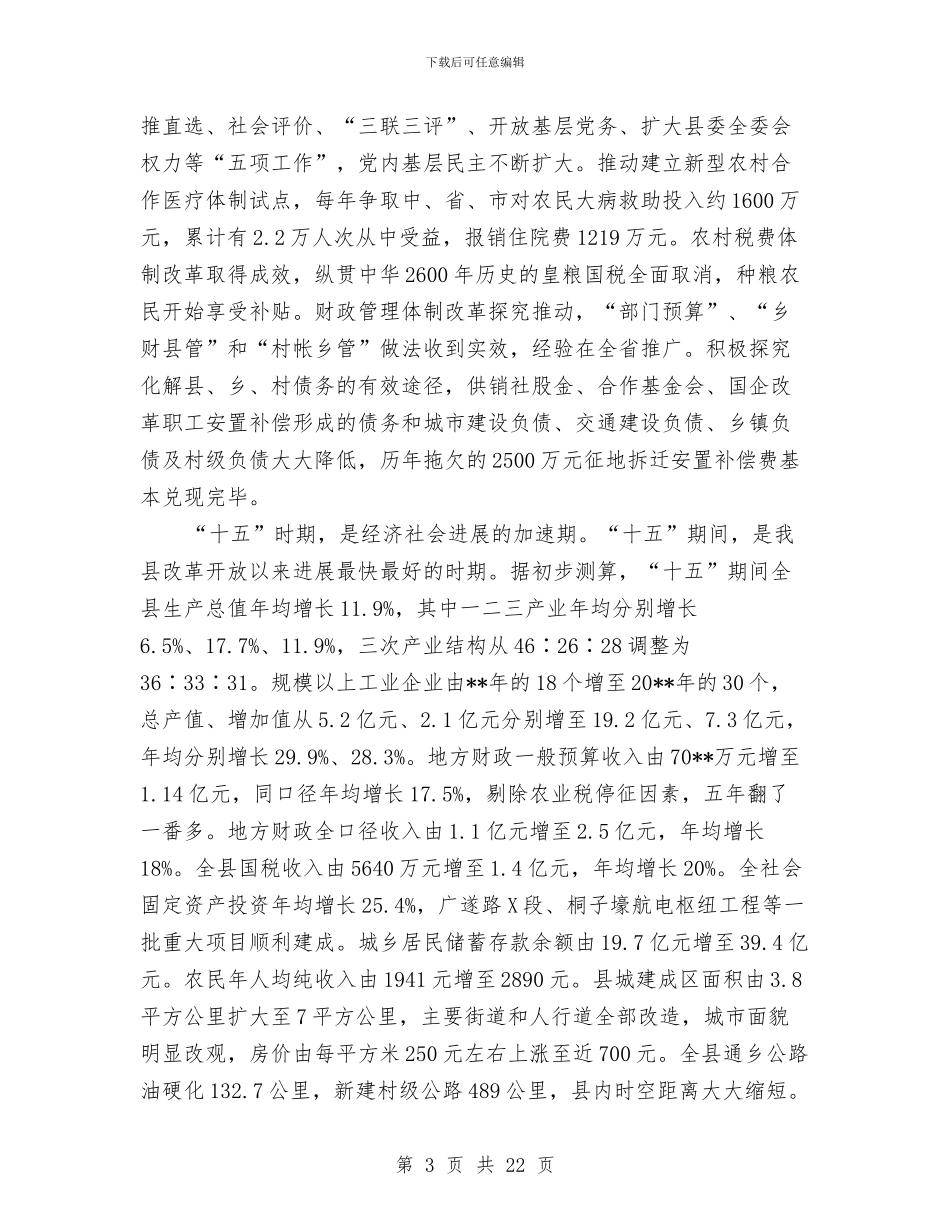 县委书记在县政协会议闭幕式上的讲话与县委书记在县政协闭幕式上的讲话汇编_第3页