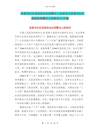 县委书记在县政协会议闭幕式上的讲话与县委书记在县政协闭幕式上的讲话汇编