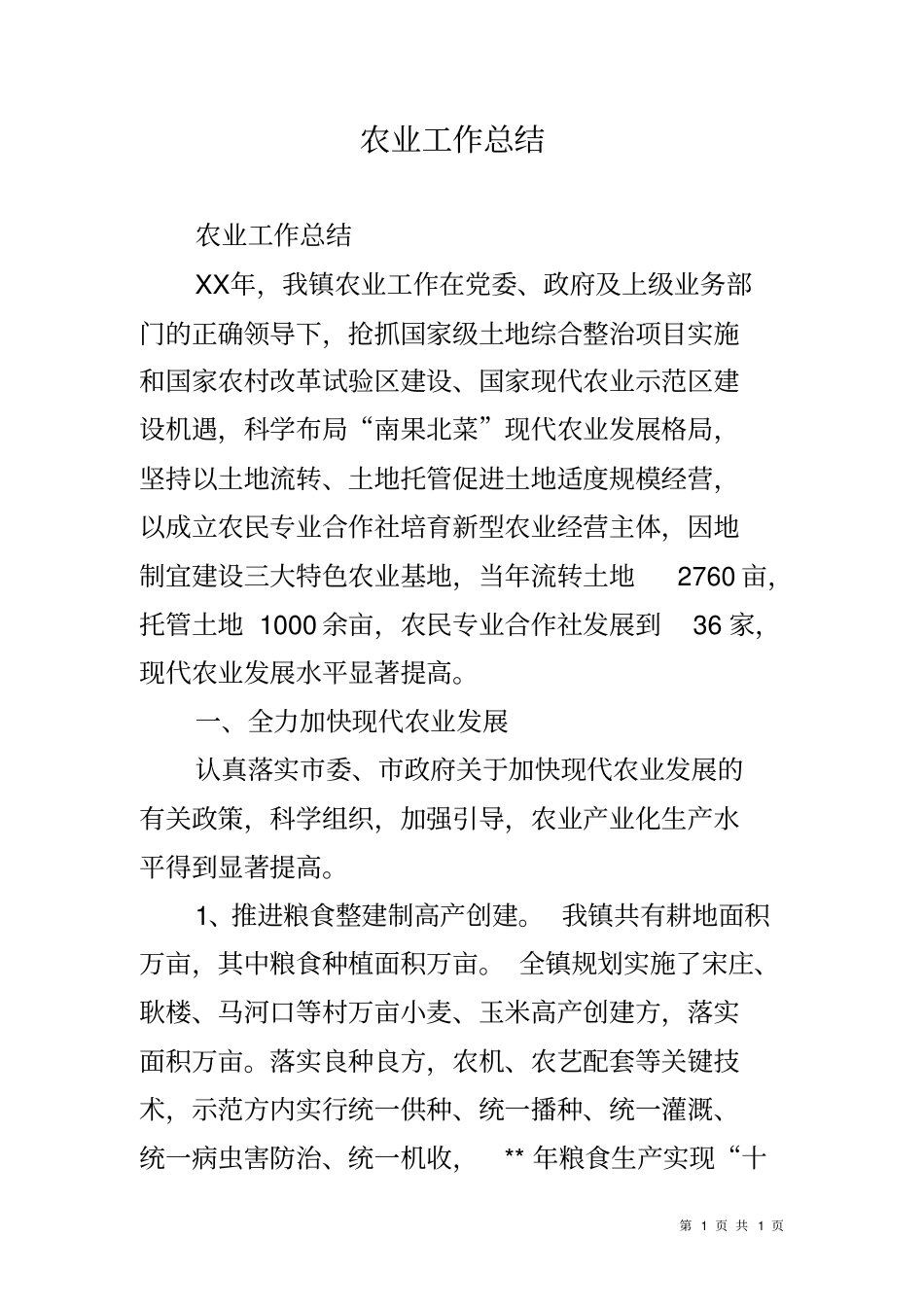 农业工作总结_第1页