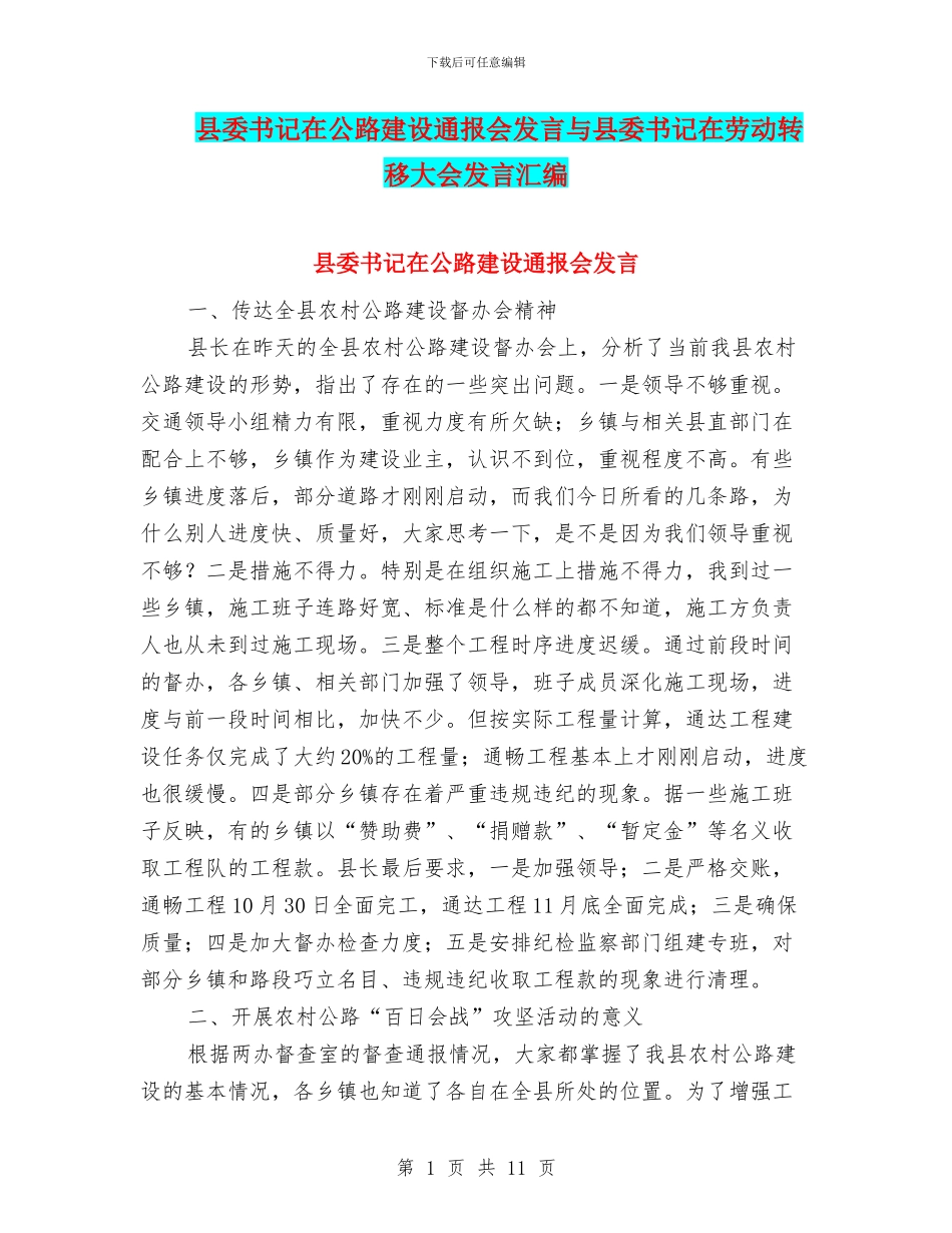 县委书记在公路建设通报会发言与县委书记在劳动转移大会发言汇编_第1页