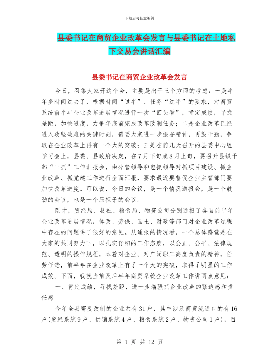 县委书记在商贸企业改革会发言与县委书记在土地私下交易会讲话汇编_第1页