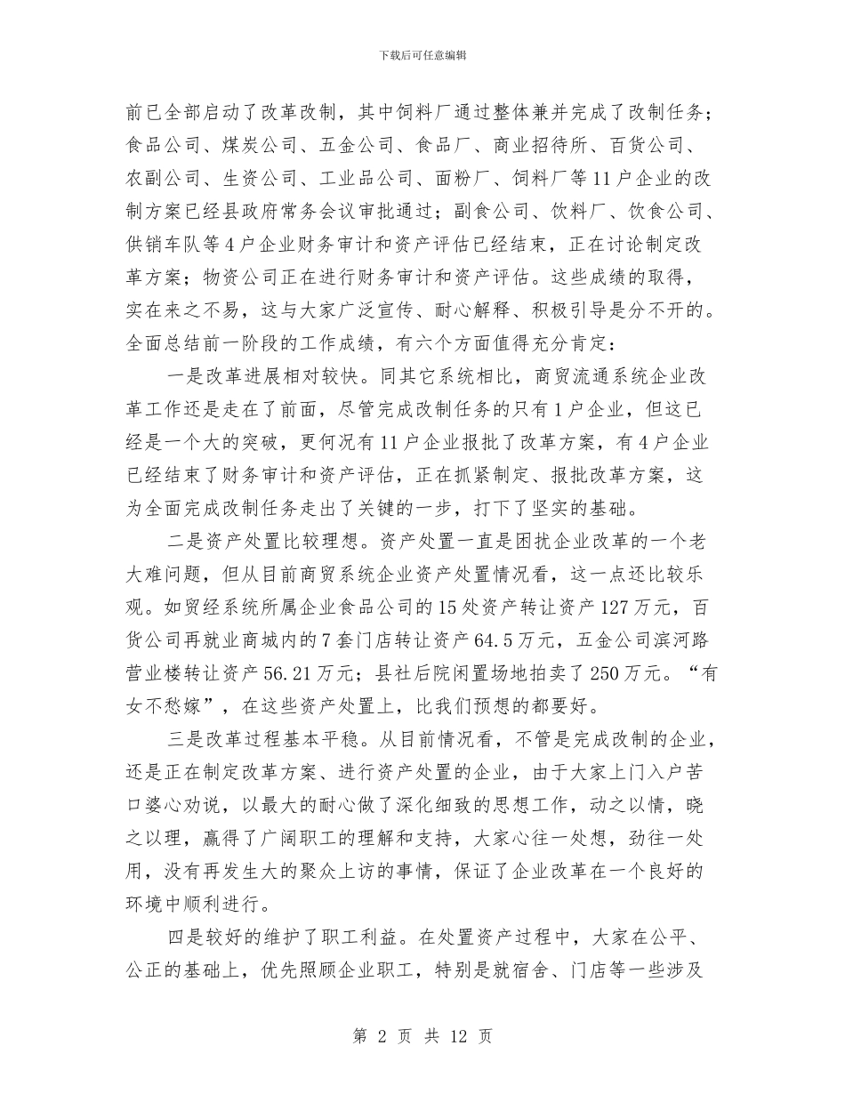 县委书记在商贸企业改革会发言与县委书记在土地私下交易会讲话汇编_第2页