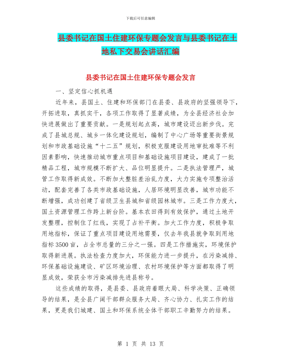 县委书记在国土住建环保专题会发言与县委书记在土地私下交易会讲话汇编_第1页