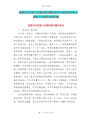 县委书记在国土住建环保专题会发言与县委书记在土地私下交易会讲话汇编