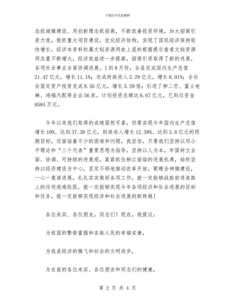 县委书记在国庆节招待会上的致词与县委书记在新春团拜会上的讲话汇编_第2页