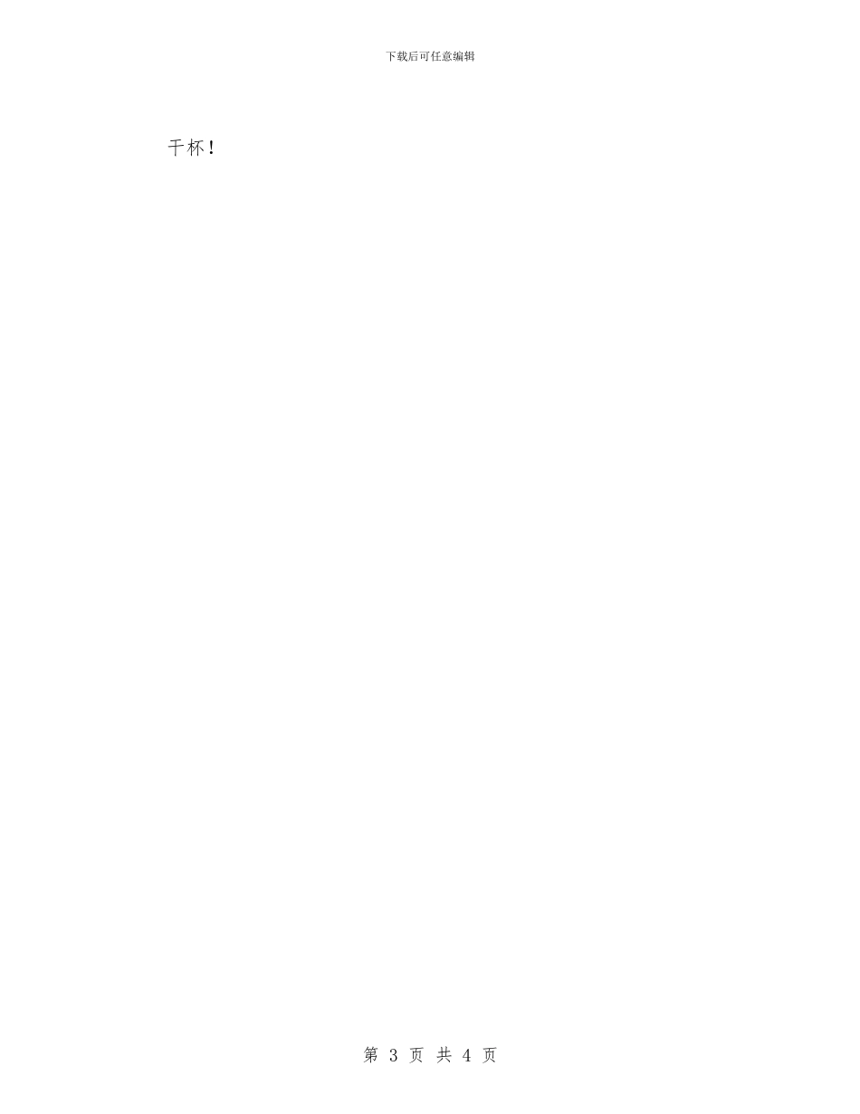 县委书记在国庆节招待会上的致词与县委书记在新春团拜会上的讲话汇编_第3页