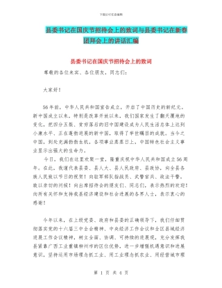 县委书记在国庆节招待会上的致词与县委书记在新春团拜会上的讲话汇编