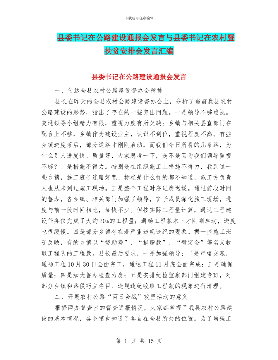 县委书记在公路建设通报会发言与县委书记在农村暨扶贫安排会发言汇编_第1页