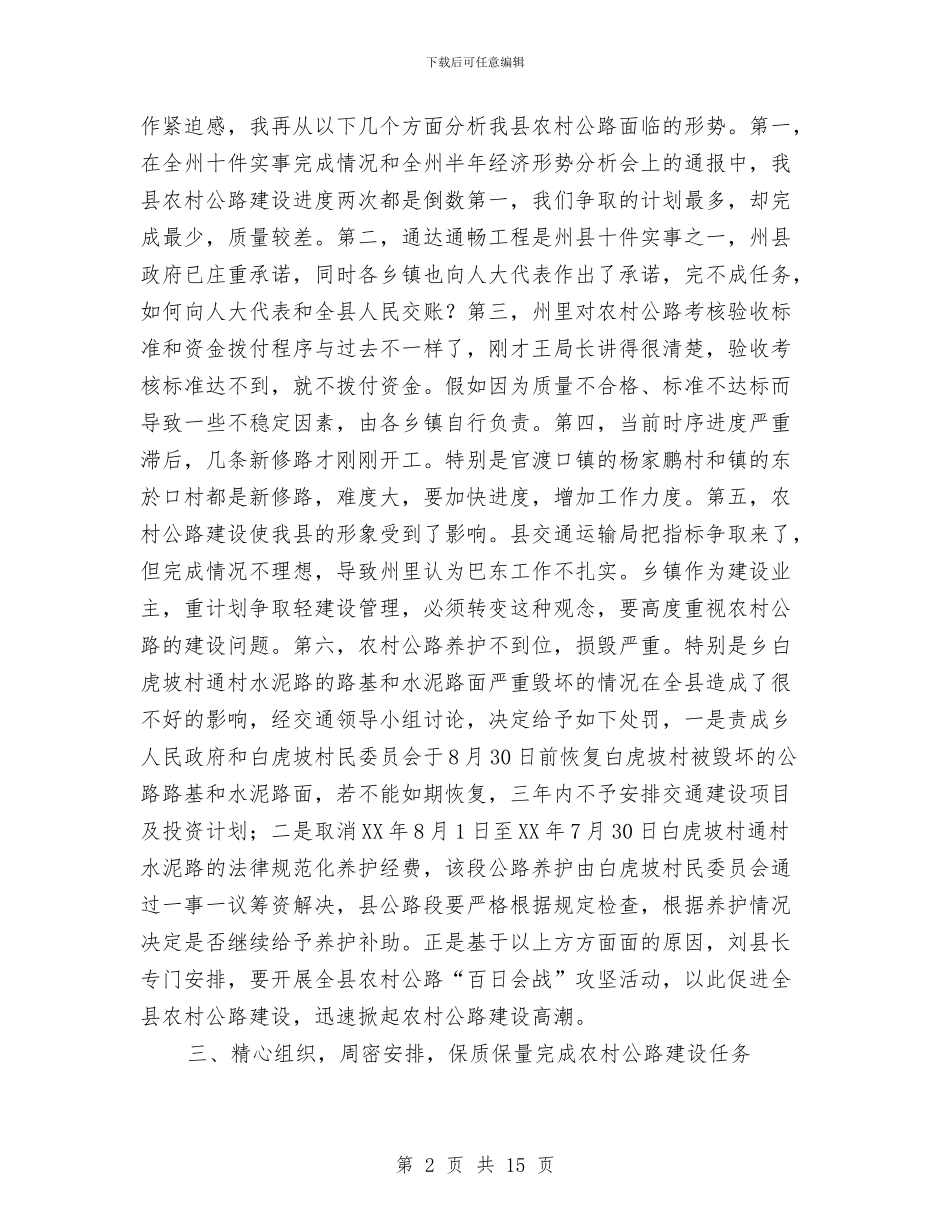 县委书记在公路建设通报会发言与县委书记在农村暨扶贫安排会发言汇编_第2页